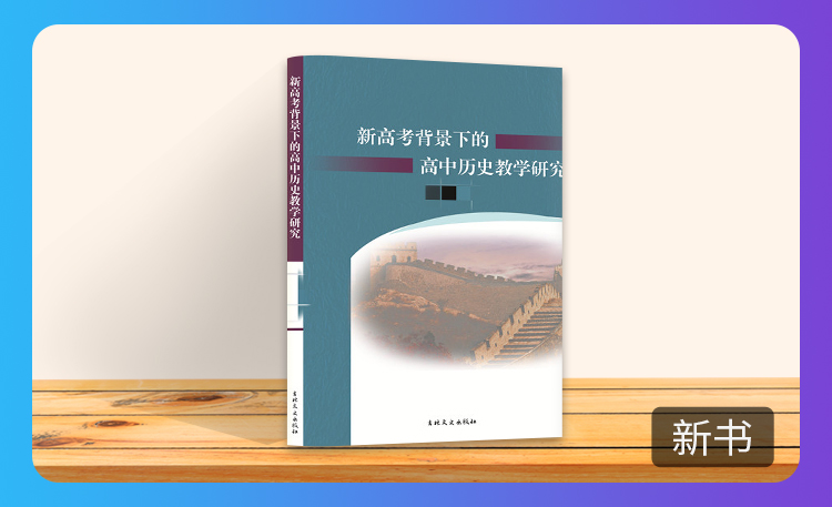 《新高考背景下的高中历史教学研究》