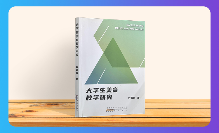 《大学生美育教学研究》